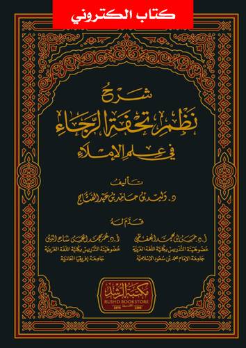 شرح نظم تحفة الرجاء فى علم الاملاء (نسخة الكترونية)