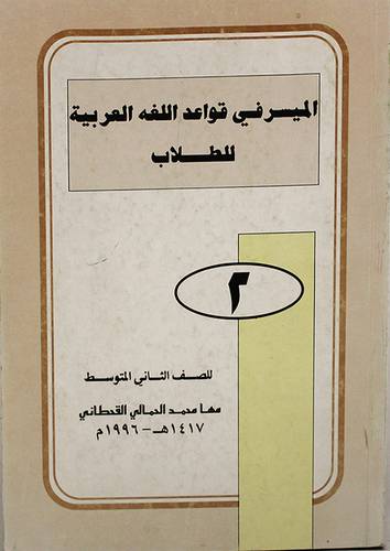 الميسر في قواعد اللغة العربية للطلاب ـــ الصف الثانى متوسط (غلاف) ابيض
