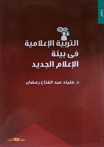 التربية الاعلامية في بيئة الاعلام الجديد (غلاف) ابيض