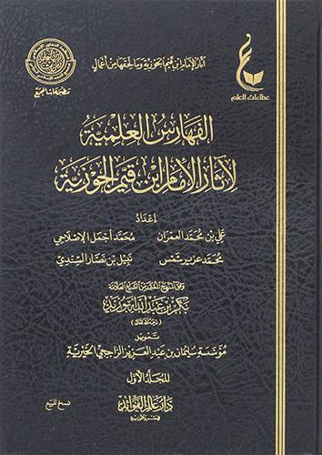 الفهارس العلمية لاثار الامام ابن قيم الجوزية 2/1 (مجلد) شاموا