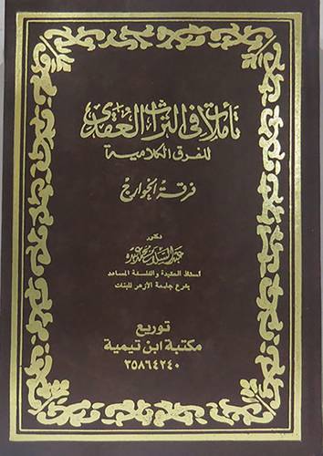 تأملات في التراث العقدى للفرق الكلامية -- فرقة الخوراج (مجلد)