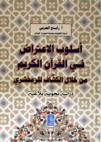 اسلوب الاعتراض في القران الكريم من خلال الكشاف للزمخشري ( كرتوني) ابيض