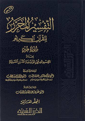 التفسير المحرر للقران الكريم - المجلد العاشر سورةر هود (مجلد) شاموا -لونان