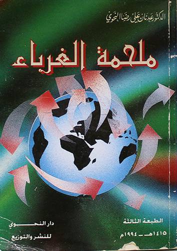 ملحمة الغرباء ( غلاف ) ابيض