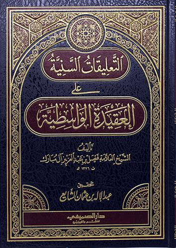 التعليقات السنية على العقيدة الواسطية (مجلد) - (شاموا)