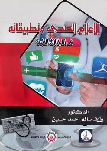  الاعلام الصحى وتطبيقاته فى المجالات الطبية ( غلاف ) ابيض