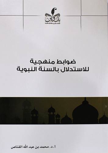 ضوابط منهجية لاستدلال بالسنة النبوية (غلاف) - نباتي