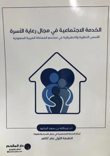 الخدمة الاجتماعية فى مجال رعاية الاسرة (غلاف) شاموا