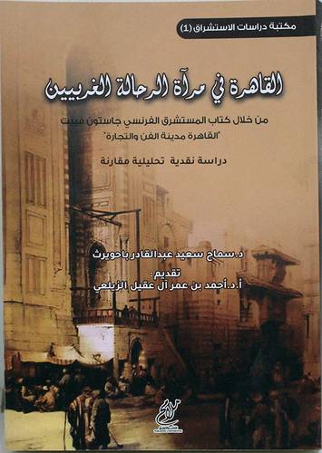 القاهرة فى مراة الرحاله الغربيين (غلاف) شاموا