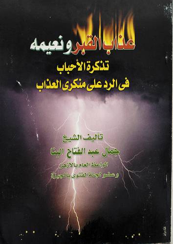 عذاب القبر ونعيمه (تذكرة الاحباب في الرد على منكرى العذاب)