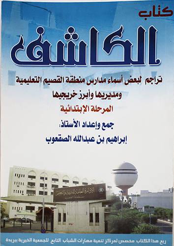 كتاب الكاشف تراجم لبعض اسماء مدارس منطقة القصيم التعليمية