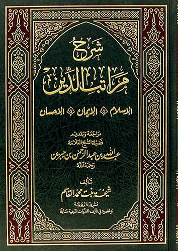 شرح مراتب الدين الاسلام ، الايمان ، الاحسان