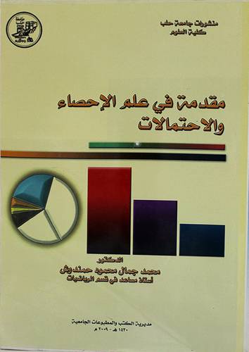 مقدمة في علم الاحصاء والاحتمالات (غلاف)