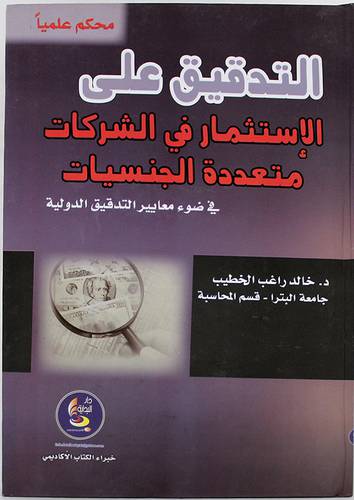 التدقيق على الاستثمار في الشركات متعددة الجنسيات في ضوء معايير التدقيق الدولية
