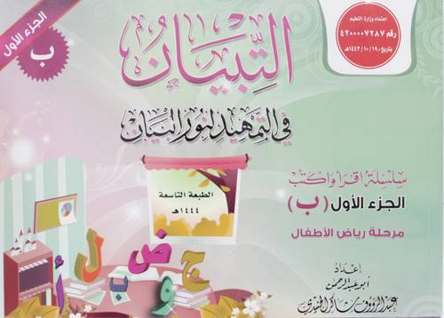 التبيان في التمهيد لنور البيان سلسلة اقراء واكتب الجزء الاول (ب )  (غلاف ) ملون
