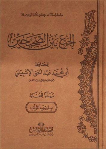 الجمع بين الصحيحين - فاخر - مجلد (شاموا)
