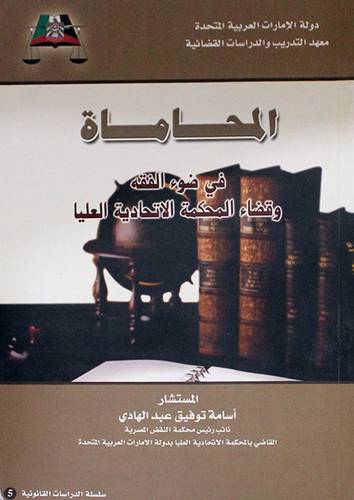 المحاماة في ضوء الفقه وقضاء المحكمة الاتحادية العليا (غلاف)