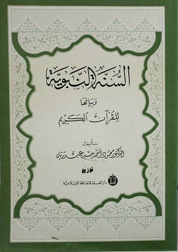 السنة النبوية وبيانها للقران (غلاف) ابيض