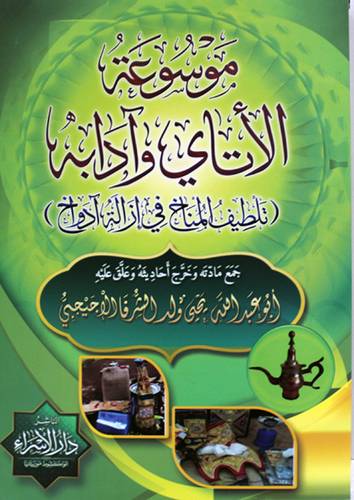  موسوعة الاتاي وادابه ( تلطيف المناخ فى ازالة ادواخ ) غلاف - ابيض