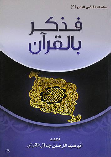 فذكر بالقرآن (غلاف) لونان