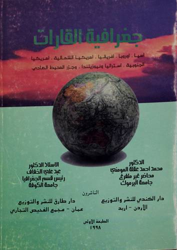 جغرافية القارات