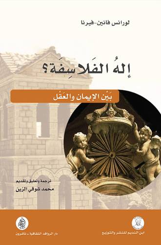 اله الفلاسفة بين الايمان والعقل (غلاف ) شاموا