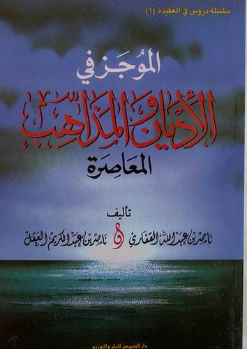 الموجز في الاديان والمذاهب المعاصرة (غلاف)  