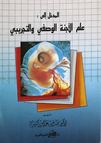 المدخل الى علم الاجنة الوصفى