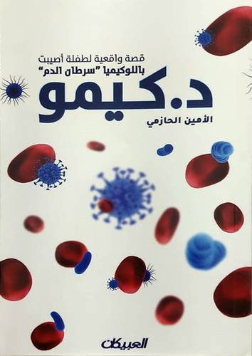 قصة واقعية لطفلة اصيبت باللوكيميا (سرطان الدم ) د0كيمو (غلاف) نباتي