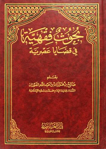 بحوث فقهية في قضايا عصرية (مجلد)