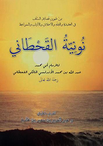 من عيون قصائد السلف ــ نونية القحطانى