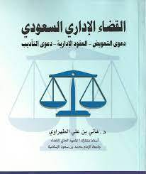 القضاء الاداري السعودي (دعوى التعويض -العقود الادارية - دعوى التاديب ) غلاف -ابيض