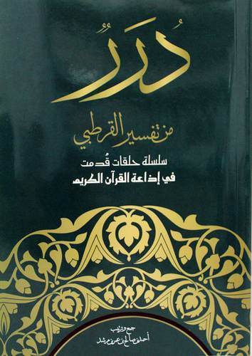 درر من تفسير القرطبي - سلسلة حلقات قدمت فى اذاعة القران الكريم (غلاف) شاموا