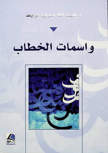 واسمات الخطاب - (شاموا)