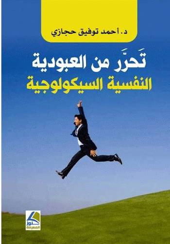 تحرر من العبودية النفسية - السيكولوجية ( غلاف ) ابيض