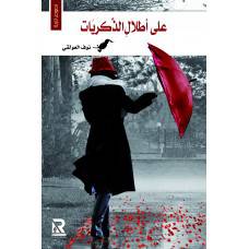 على اطلال الذكريات (غلاف) - نباتى