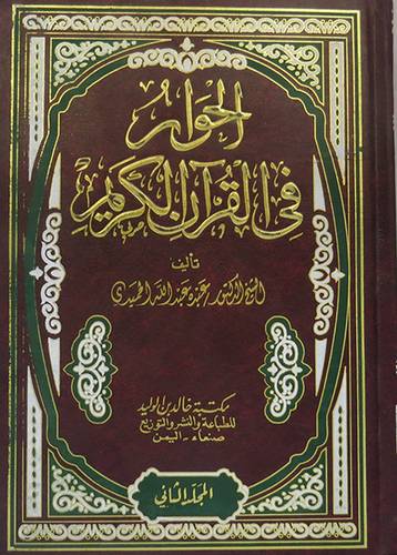 الحوار في القران الكريم 2/1 (مجلد) لونان