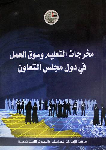 مخرجات التعليم وسوق العمل في دول مجلس التعاون (غلاف)