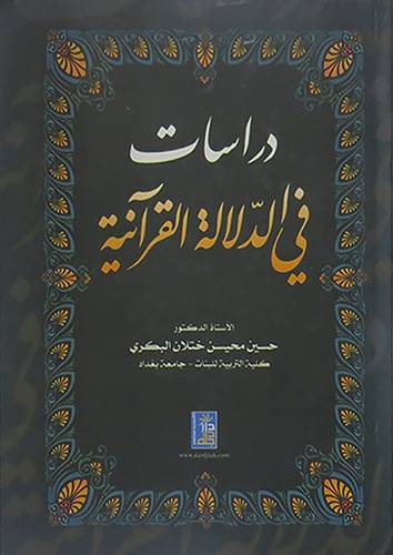 دراسات في الدلالة القرانية (كرتونى)