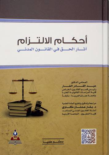 احكام الالتزام - اثار الحق فى القانون المدنى