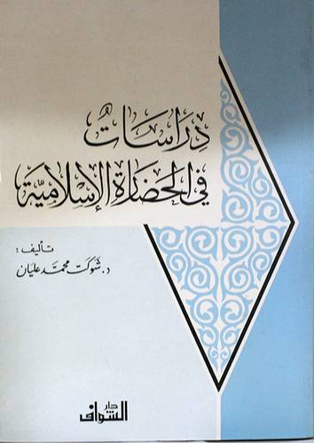 دراسات في الحضارة الاسلامية