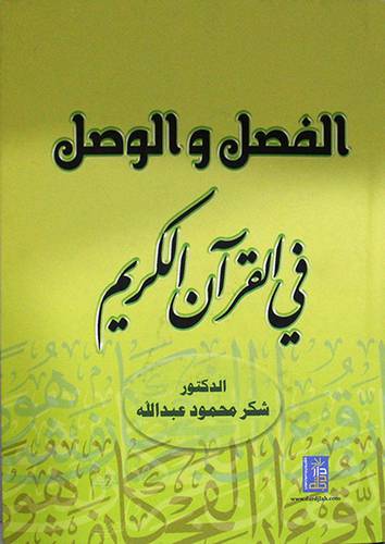 الفصل والوصل في القران الكريم (كرتونى) ابيض