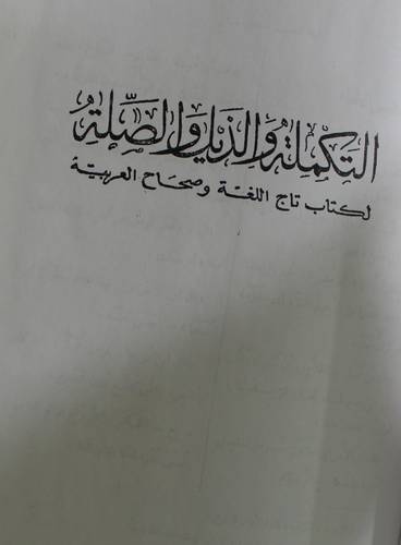 التكملة والذيل والصلة  6/1  