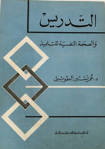 التدريس والصحة النفسية للتلميذ