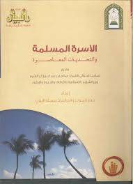  الاسرة المسلمة والتحديات المعاصرة (غلاف)