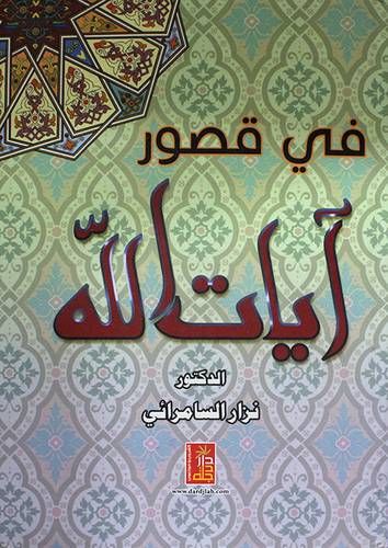 فى قصور آيات الله ( كرتونى) ابيض