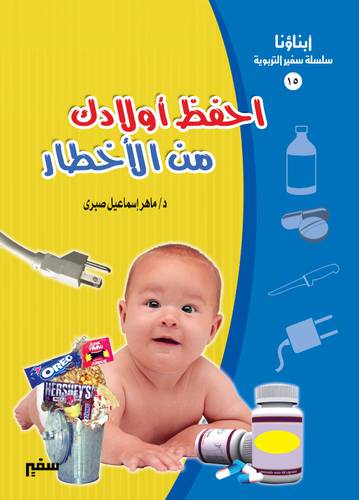 احفظ اولادك من الاخطار