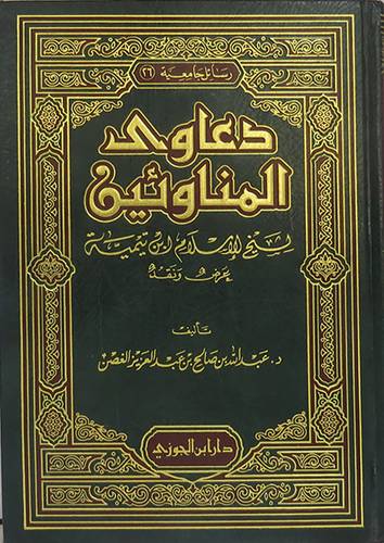 دعاوى المناوئين لشيخ الاسلام ابن تيمية عرض ونقد (مجلد) شاموا