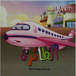 سيارات وناقلات - الطائرة (كرتونى) 21×21