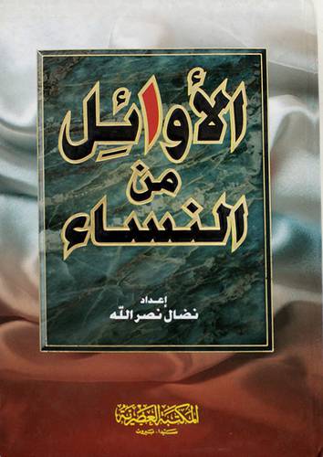 الاوائل من النساء
